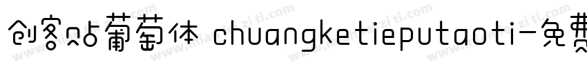 创客贴葡萄体 chuangketieputaoti字体转换